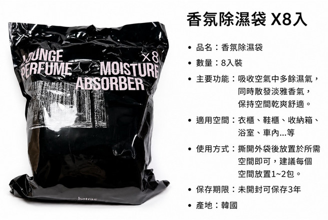 HETRAS 香氛除濕袋 8入 適用於衣櫃、鞋櫃、浴室, 1個, 150g