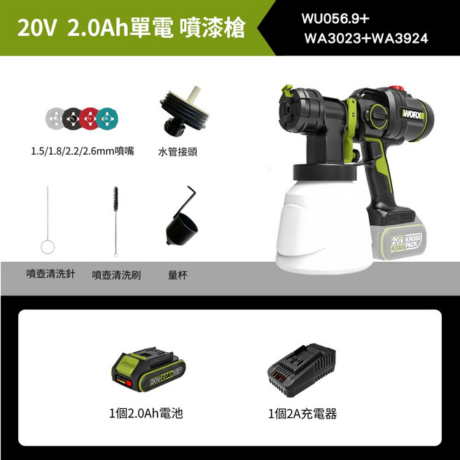 WORX WU056 無刷電動噴漆槍 20V 5.0Ah 雙電, 1個, 裸機+【2.0Ah 單電+快充】