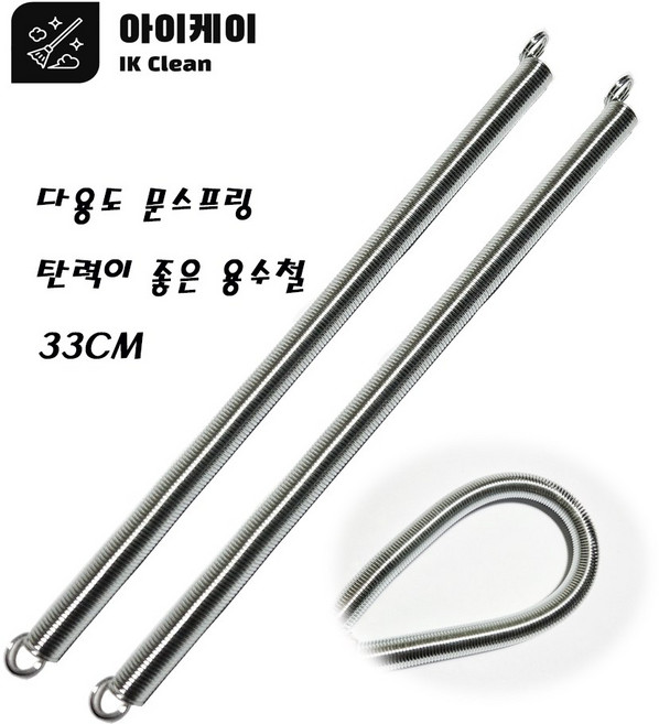 문스프링 탄력이 좋은 용수철 스프링 33cm 2개