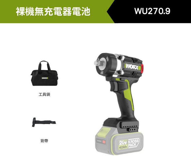 WORX 威克士 WU270 無刷衝擊扳手, 1個, WU270.9