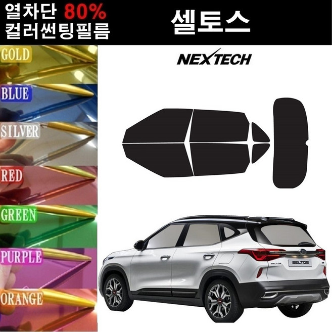 NEXTECH 셀토스 열차단 80% 컬러미러 썬팅필름 측후면세트 썬팅지, 퍼플(농도13%), 셀토스(2019~), 기아