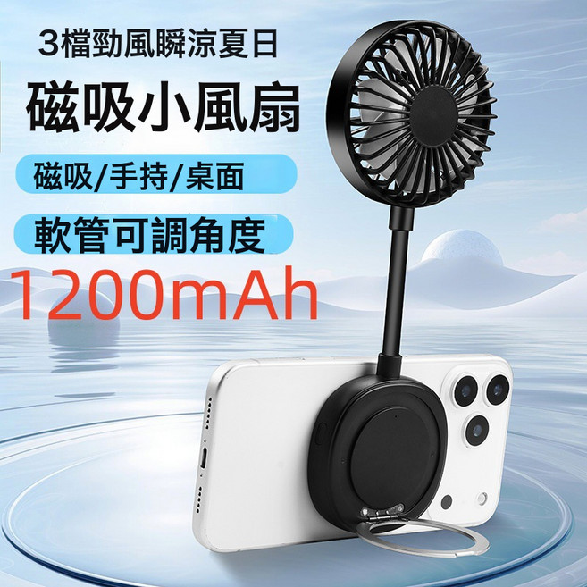 DFMEI 新款磁吸小風扇戶外便攜手持學生迷你桌面風扇便攜式手機支架, 210*76*23.5mm, 黑色(1200mAh)