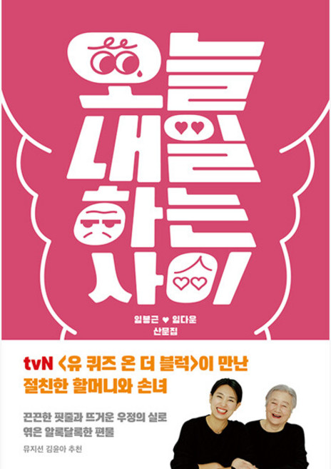 5위 - 오늘내일하는 사이 - 임봉근 임다운 (159530), 안온북스, 임봉근, 임다운