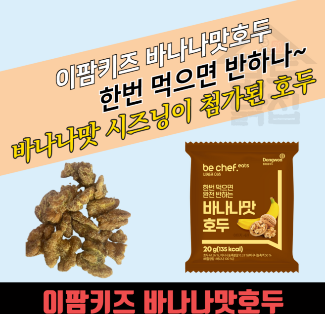 동원홈푸드 이팜키즈 바나나맛 호두 20gx20봉지 BOX 아이들 건강 간식 스낵 어린이 유치원 어린이집, 20세트