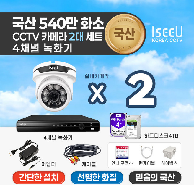 iseeU 국산제조 KC인증 540만화소 CCTV 자가설치 세트 4채널 녹화기 실내용 실외용 감시카메라, 1개, MSS-SET(10.실내2 케이블2 하드4TB)