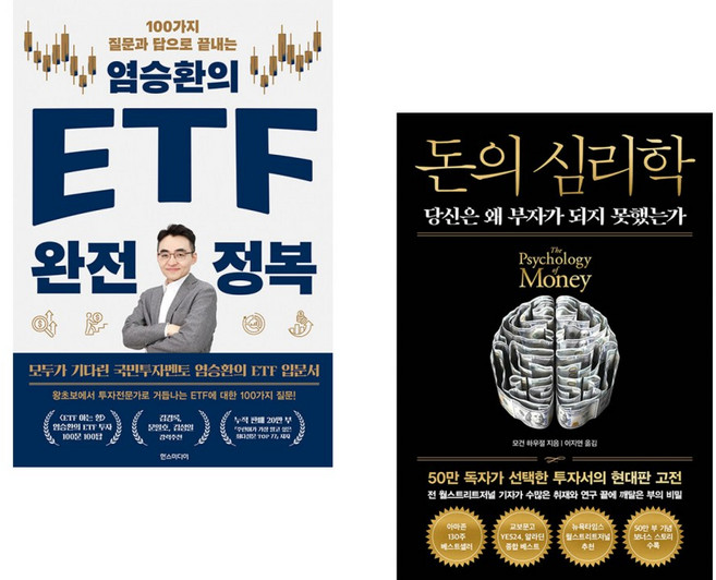 (인기도서) (염승환) 염승환의 ETF 완전 정복 + (모건 하우절) 돈의 심리학 (50만 부 기념 뉴 에디션) (전2권)