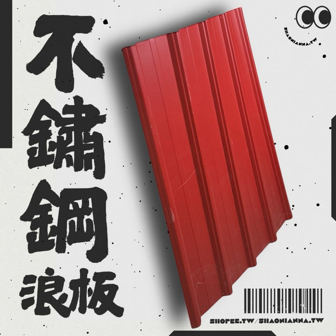 【 SHAONIANNA.TW 】抗蝕性強專用不銹鋼304圍籬板 屋頂板.防水板浪板.壁板.鐵皮屋.不銹鋼浪板壁.擋水板, 1個