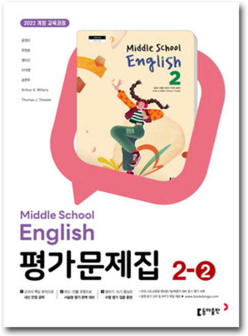 동아출판 중학교 영어 2-2 평가문제집 중학 중등 중2-2 2학년 2학기 동아 윤정미, 중등2학년