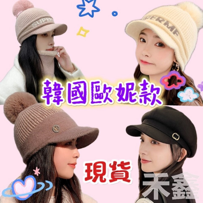 保暖毛球帽 鴨舌帽 針織毛線帽 韓國歐妮款