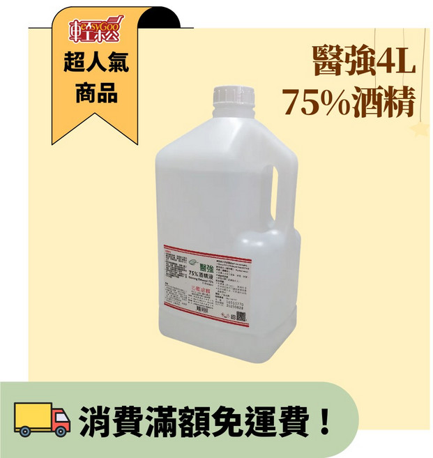 醫強 75%酒精 4L消毒用酒精, 1個