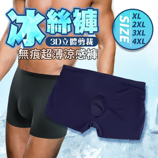 男士冰絲無痕涼感四角褲