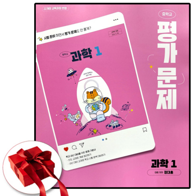중학교 과학 1 평가문제집 (천재 정대홍) (2026년 중1용)(22개정 교육과정), 과학영역, 중등1학년