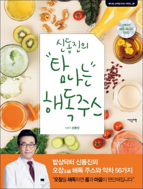 신동진의 탐나는 해독주스(탐나는 스타일 DVD 시리즈 8)(CD1장포함
