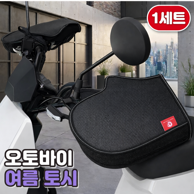 로니베이 오토바이 여름 핸들토시 햇빛차단 방수커버 메쉬 쿨토시, 1세트, 블랙