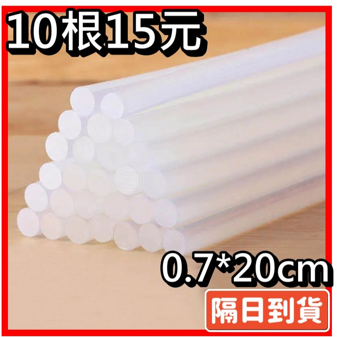 超級黏 熱熔膠條組 0.7*20cm 熱熔槍適用, 1個, 膠條10根15元
