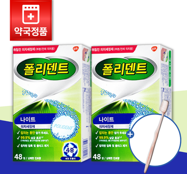폴리덴트 나이트 의치세정제 48정 X 2박스 + 증정 칫솔, 1개, 1세트
