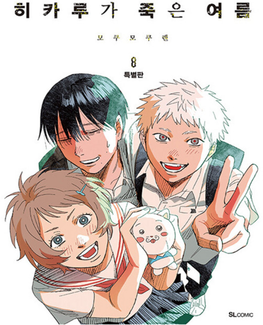 4위 - 히카루가 죽은 여름 8 (특별판) 아크릴스탠드 + 어나더 커버 + 필름책갈피 +일러스트카드 클리어카드세트