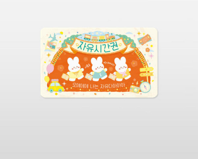 아트박스/디자인표어 자유시간권 나는 자유예요 몽글몽글 쿠폰 카드 커플