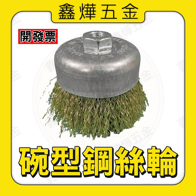 3吋 3/ (75mm) 碗型鋼絲輪 砂輪機用 台灣製造, 1個