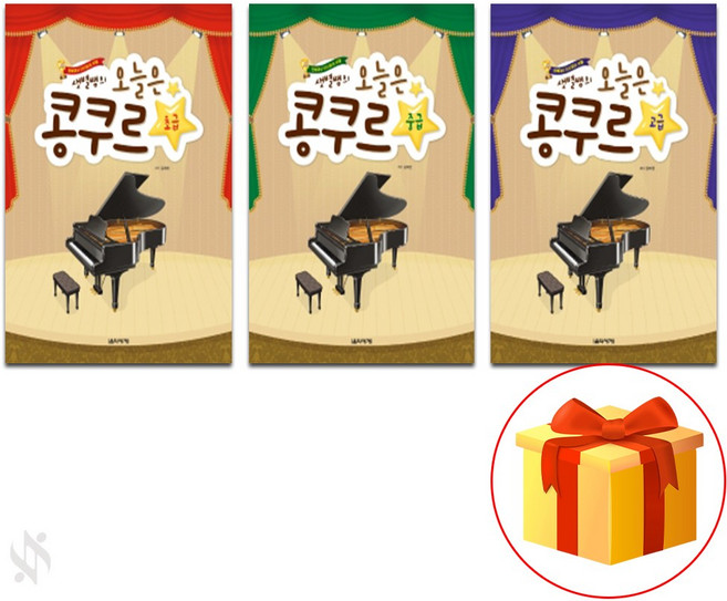 샛별쌤의 오늘은 콩쿠르 초급+중급+고급 전3권 세트 콩쿠르곡집 피아노 기초 고급 악보 I'm going to play high-quality piano music
