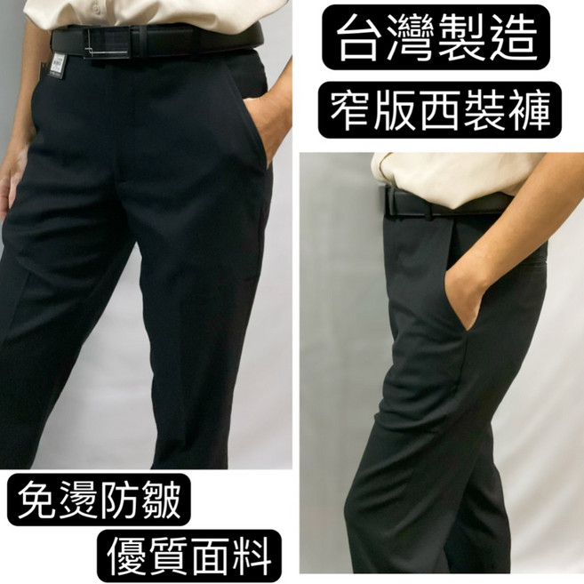 大國度台灣製造窄版西裝褲 四季款防皺免燙黑色商務休閒褲