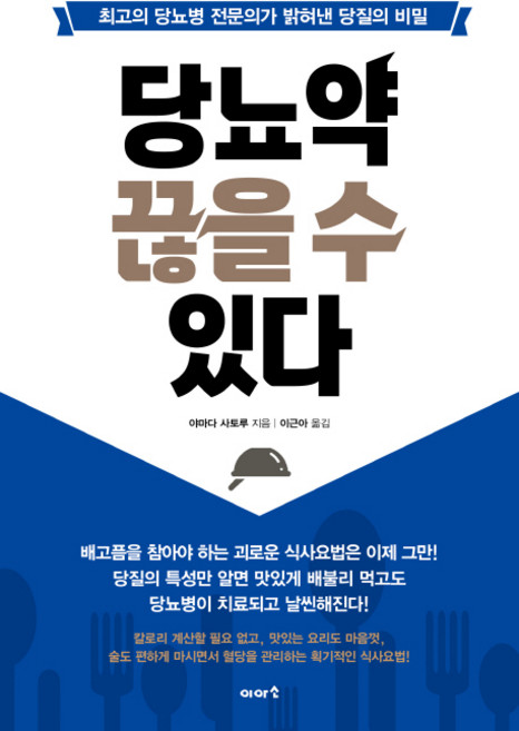 당뇨약 끊을 수 있다:최고의 당뇨병 전문의가 밝혀낸 당질의 비밀, 이아소, 야마다 사토루 저/이근아 역