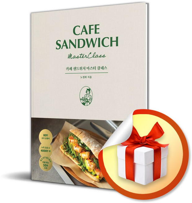 카페 샌드위치 마스터 클래스 / 사은품증정