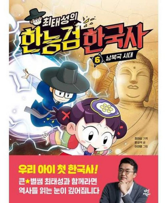 [가을책방] 최태성의 한능검 한국사 6 남북국 시대, 없음