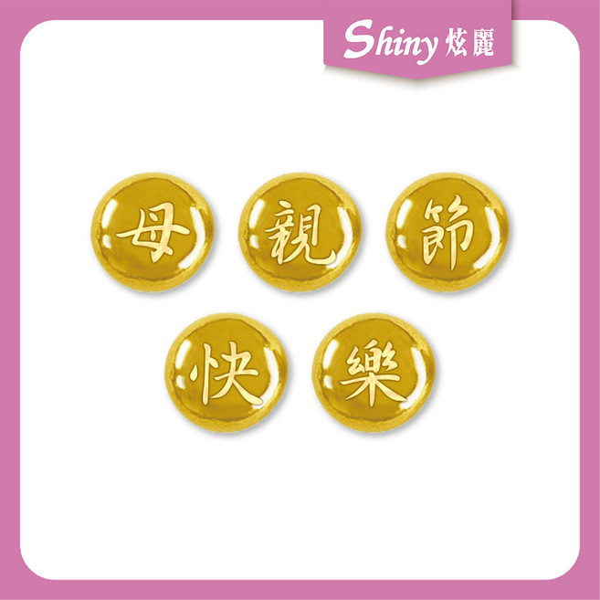 【炫麗】 炫麗真情傳話金豆 2g x 5只 9999純金 附保證書 小金豆 母親節禮物 2克 2公克 0430