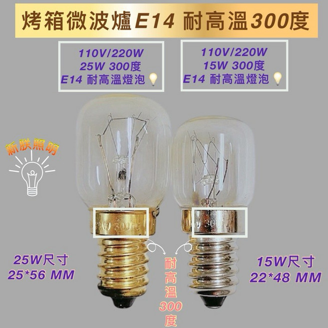 新朕照明 E14 微波爐烤箱專用耐高溫燈泡, 2個, E14 300度 110V 25W, -