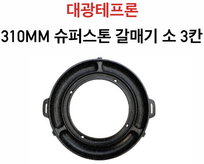 대광테프론 310mm 슈퍼스톤 갈매기 소 3칸 DK-43 가스 구이 구이팬 불팬 그릴 식당용 코팅 불판