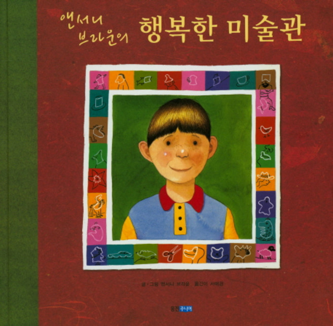 앤서니 브라운의행복한 미술관