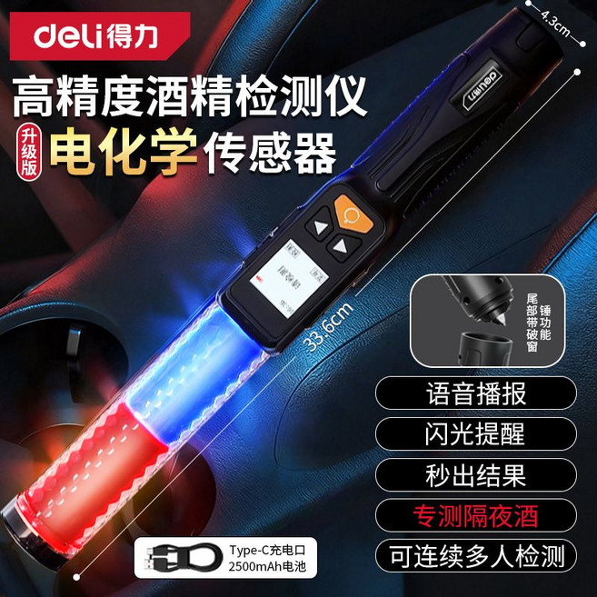 得力 高精度酒精测试仪 查酒驾专用 吹气式, 2合1帶破窗錘【通過CNAS國家實驗室檢測】