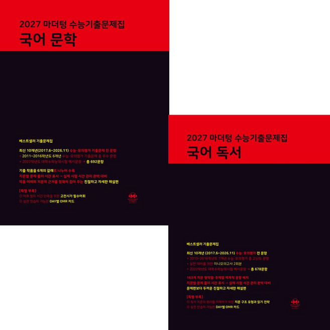 2027 수능대비 마더텅 국어영역 - 수능기출문제집 국어 독서 + 국어 문학 세트 (전2권) (미니수첩선물), 고등학생, 2025.12
