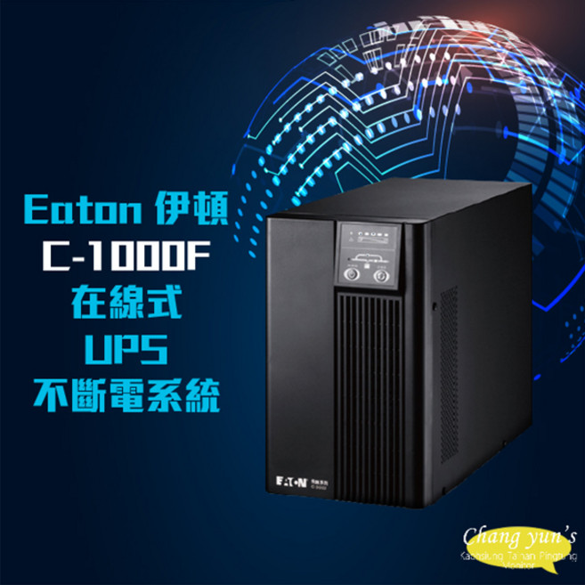 Eaton 伊頓飛瑞 C-1000F 在線式 UPS 不斷電系統 1000VA 110V 夢幻系列, 1個, 數量