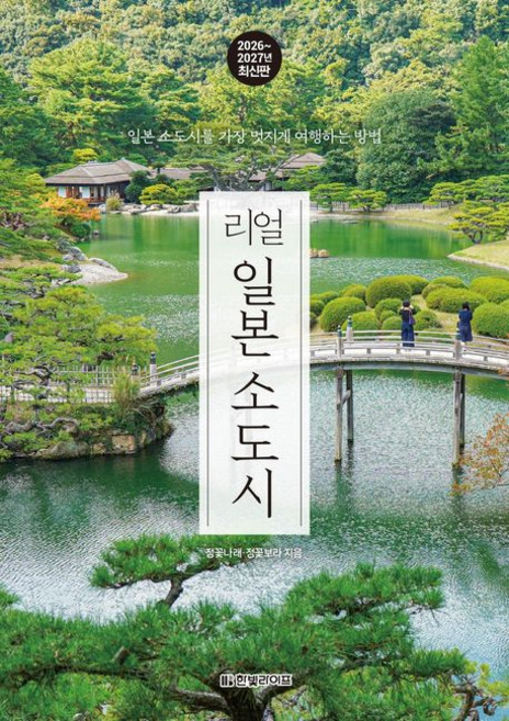 9위 - 리얼 일본 소도시 여행책