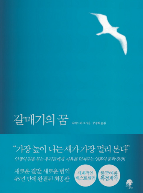 갈매기의 꿈(완결판), 나무옆의자, 리처드 바크