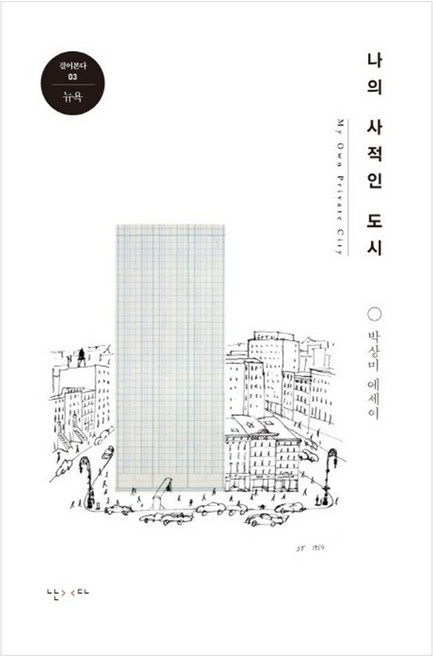 나의 사적인 도시, 난다, 박상미