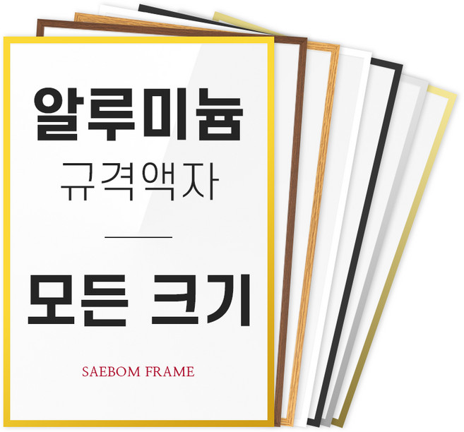 알루미늄 액자 프레임 A1 A2 A3 A4 B2 B3 B4 2절 4절 8절 사이즈 틀 제작, 실버 (유광), 1개