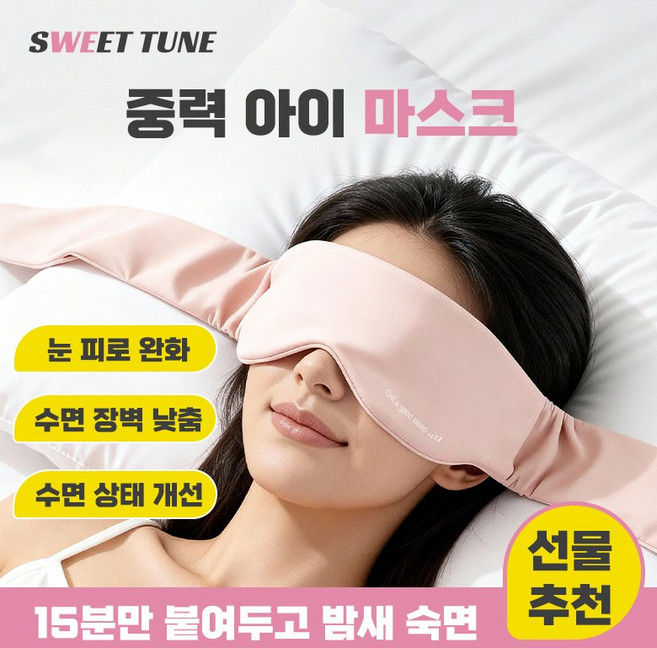 SWEET TUNE 실크 중력 수면 안대 측면 수면용 무게감 아이 마스크 깊은 숙면 스트레스 완화 휴식용