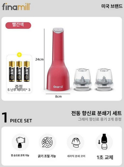 파이나밀 전동그라인더 깨팟 향신료 후추 분쇄기 후추팟, 배터리 레드 2개