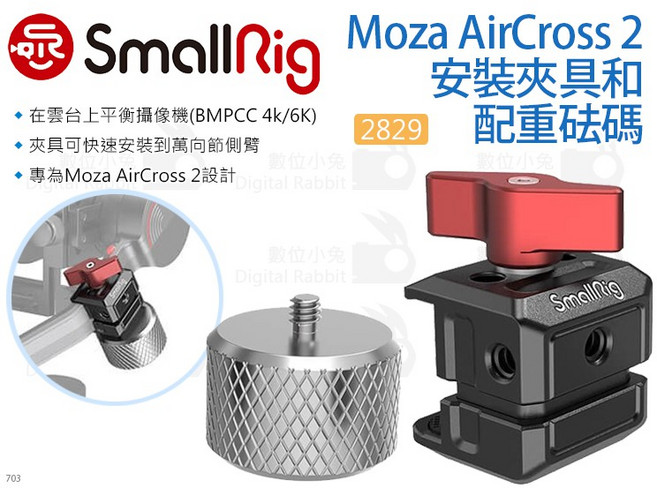 SmallRig 2829 Moza AirCross 2 安裝夾具與配重砝碼, 1個