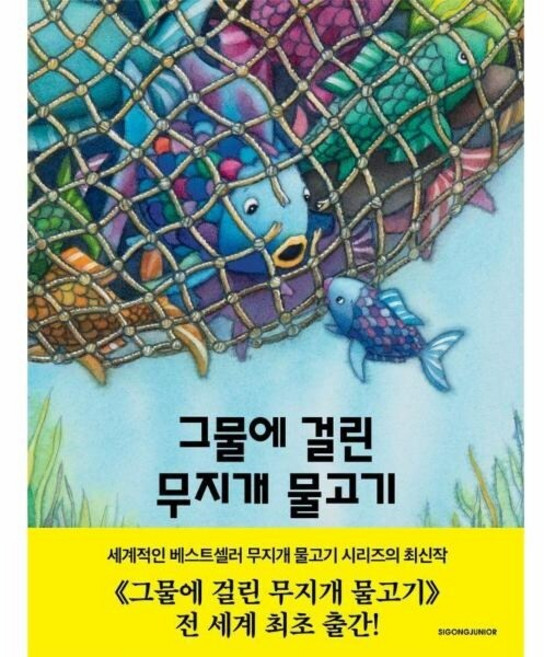 [웅진북센] 그물에 걸린 무지개 물고기 - 네버랜드 세계의 걸작 그림책 303 (양장), 시공주니어