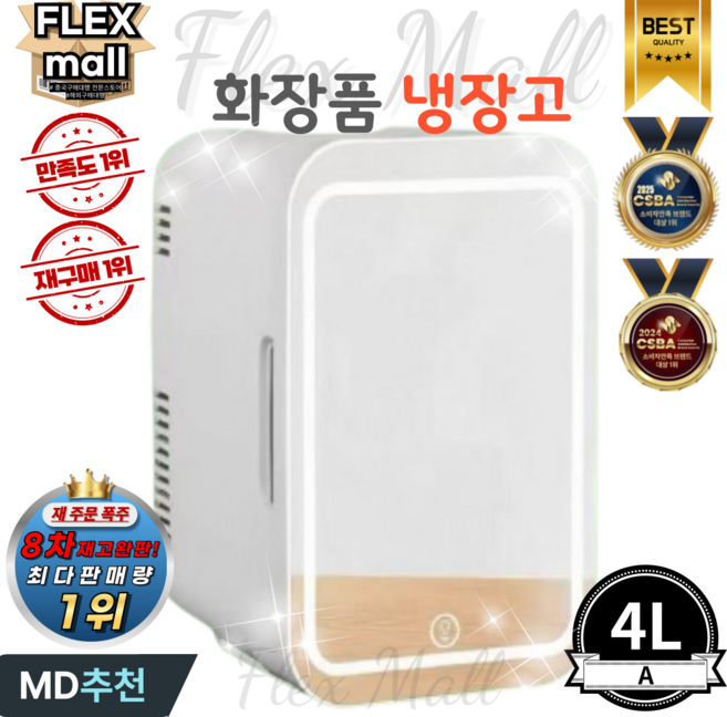플렉스몰 화장품 냉장고 차량용 가정용 일반형 고급형 미니 소형 LED 미러 저소음 냉온장고, A4L