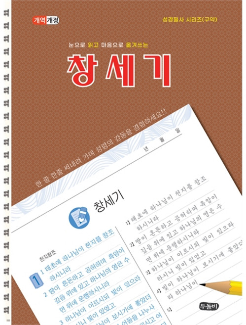 눈으로 읽고 마음으로 옮겨쓰는 창세기(스프링) (성경필사시리즈 구약)
