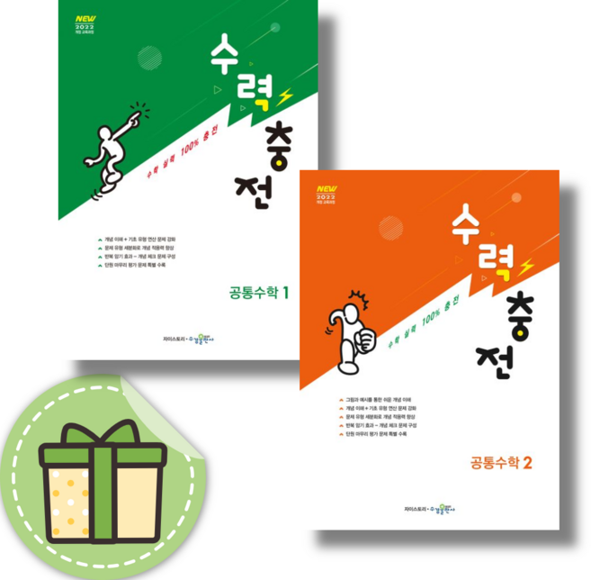 수력충전 고등 공통수학 1+2 [2권세트/당일출고], 수력충전 고등 수학 상+하 (2권/2025), 수학영역, 고등학생