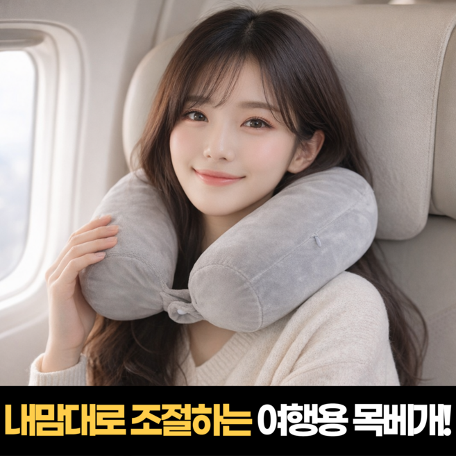 하루모음 목이편한 맞춤형 여행용 기내 목베개 쿠션