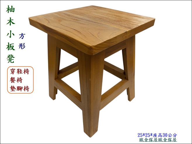 柚木小方板凳 - 穿鞋椅/餐椅/墊腳椅 25*25*座高30公分, 棕色, 1件