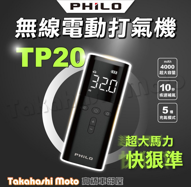 PHILO 無線電動打氣機 TP20，4000mAh大容量，10秒疾速補氣, 1個, TP20-疾速無線電動打氣機