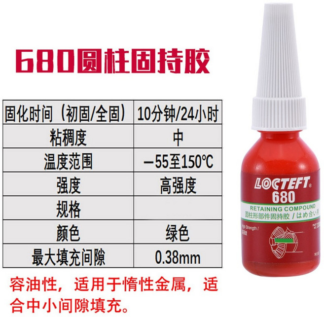 LOCTEFT 680 圓柱固持膠 螺絲固定膠 厭氧膠 10ML, 1個, 螺絲膠-680(10ML)